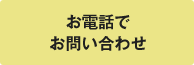 お電話でお問い合わせ