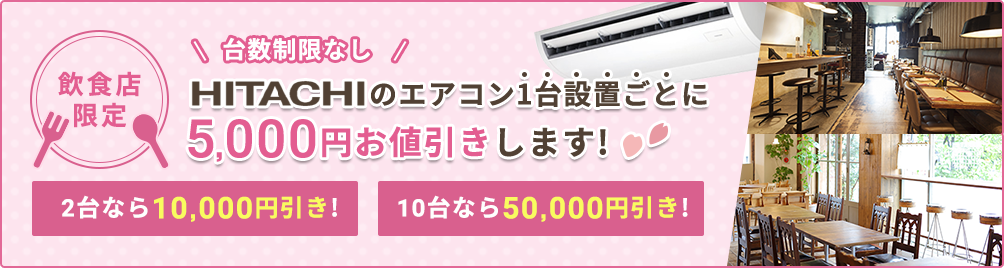 今だけ大幅値下げ中！安さの東芝VS省エネの日立