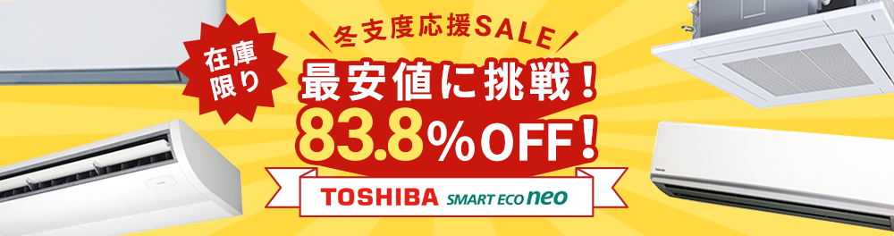 冬支度応援SALE最安値に挑戦!東芝スマートエコneo83.8%OFF在庫限り