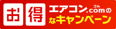 業務用エアコン今がお得なキャンペーン！