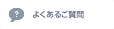 よくあるご質問