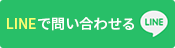 LINEで問い合わせる