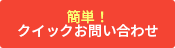 簡単! クイックお問い合わせはコチラ