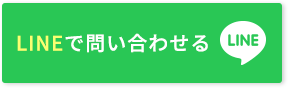 LINEで問い合わせる