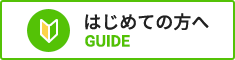 はじめての方へ