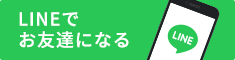 LINEでお友達になる