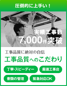 圧倒的に上手い！　実績工事数7,000件突破　工事品質に絶対の自信　工事品質へのこだわり　丁寧・スピーディー、厳選工事店、書類の管理、緊急対応OK