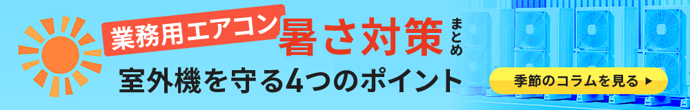 季節のよくあるトラブル解説