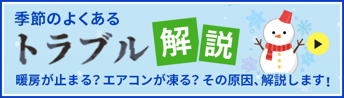 季節のよくあるトラブル解説