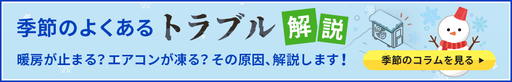 季節のよくあるトラブル解説