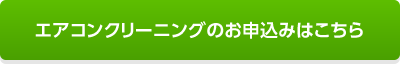 エアコンクリーニングのお申込みはこちら