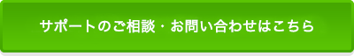 サポートのご相談・お問い合わせはこちら