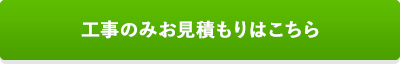 工事のみお見積もりはこちら