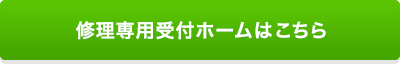 修理専用受付ホームはこちら