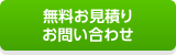 無料お見積り・お問い合わせ