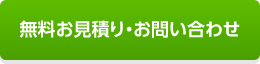 無料お見積り・お問い合わせ