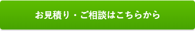 工事のみお見積もりはこちら