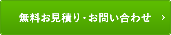 無料お見積り・お問い合わせ