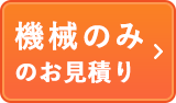 機器のみのお見積り