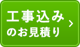 工事込みのお見積り