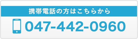 携帯電話の場合：047-442-0960