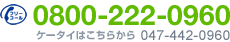 フリーコール：0800-222-0960　ケータイはコチラから：047-442-0960