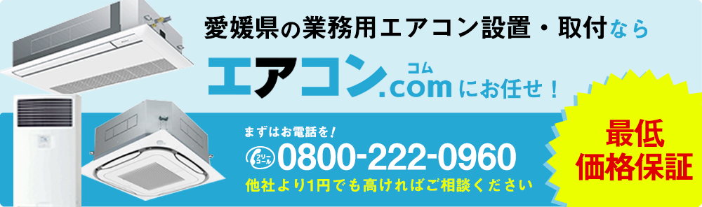 愛媛県に業務用エアコンを設置するならエアコンコムがオススメ！
