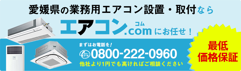 愛媛県に業務用エアコンを設置するならエアコンコムがオススメ！