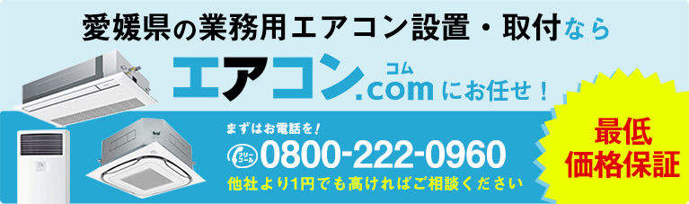 愛媛県に業務用エアコンを設置するならエアコンコムがオススメ!