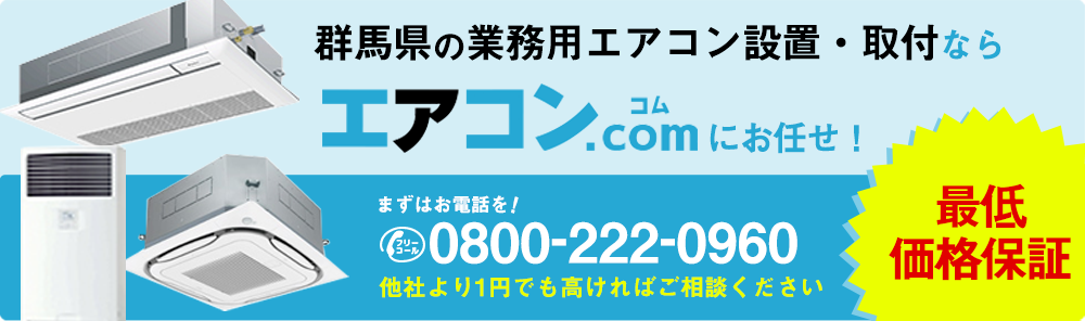 群馬県に業務用エアコンを設置するならエアコンコムがオススメ!