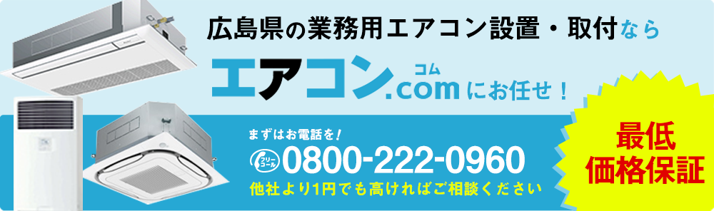 広島県に業務用エアコンを設置するならエアコンコムがオススメ！