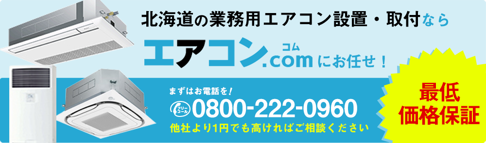 北海道に業務用エアコンを設置するならエアコンコムがオススメ!