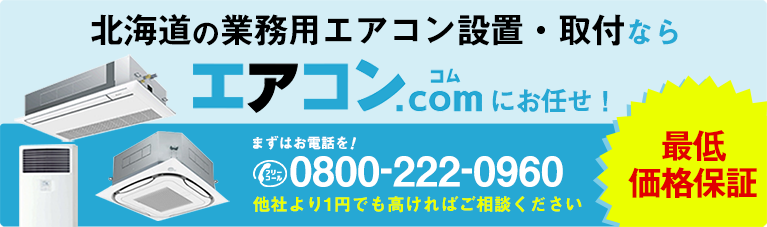 北海道に業務用エアコンを設置するならエアコンコムがオススメ!