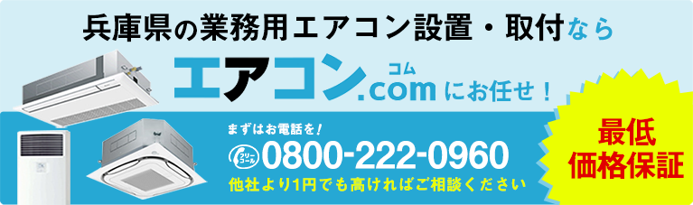 兵庫県に業務用エアコンを設置するならエアコンコムがオススメ!