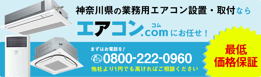 神奈川県に業務用エアコンを設置するならエアコンコムがオススメ!