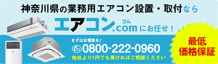 神奈川県に業務用エアコンを設置するならエアコンコムがオススメ!
