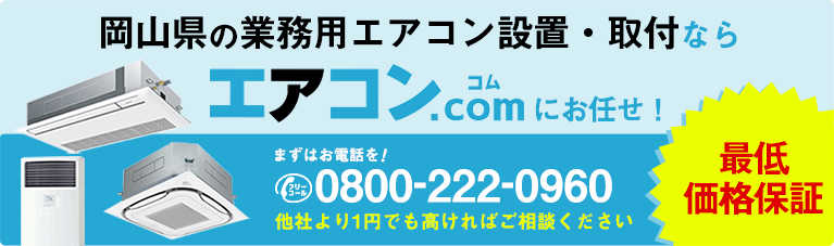 岡山県に業務用エアコンを設置するならエアコンコムがオススメ！
