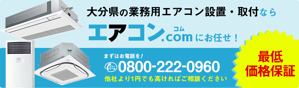 大分県に業務用エアコンを設置するならエアコンコムがオススメ!