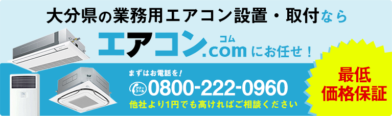 大分県に業務用エアコンを設置するならエアコンコムがオススメ!