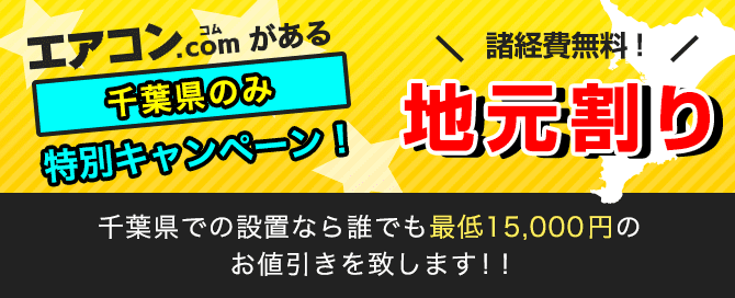 千葉県のみの特別キャンペーン！地元割り、始めました！