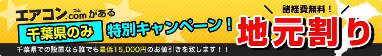 千葉県のみの特別キャンペーン！地元割り、始めました！