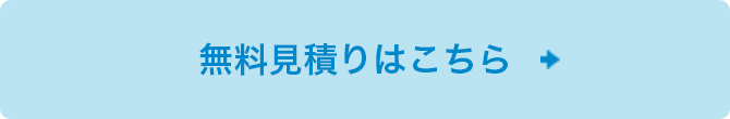 無料お見積りはこちら