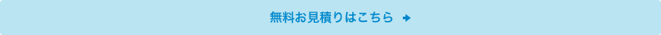 無料お見積りはこちら