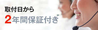 取付日から2年間保証付き