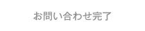 お問い合わせ完了