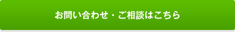 お問い合わせ・ご相談はこちら