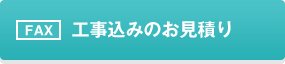 FAX：工事込みのお見積り