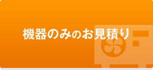 機器のみのお見積り