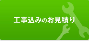 工事込みのお見積り