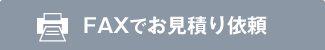 FAXでお見積り依頼